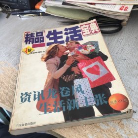 精品生活宝典:1998-1999