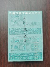 东汉士风与文学