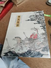 寒玉迭影溥心畬书画精品展