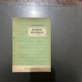 共产党知识丛书 党的批评和自我批评