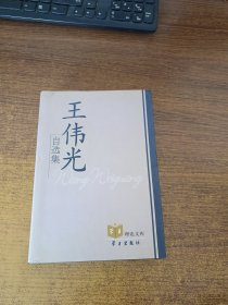 王伟光自选集（精装）