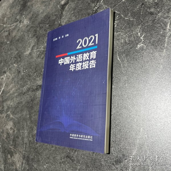 2021中国外语教育年度报告