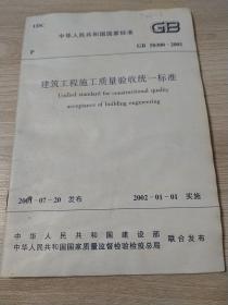 建筑工程施工质量验收统一标准
Unified standard for constructional quality acceptance of building engineering