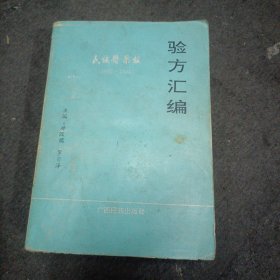 民族医药报验方汇编（1992-1993）