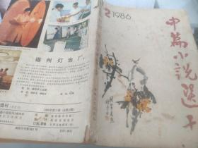 中篇小说选刊1986  2