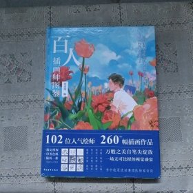 百人插画师图鉴
