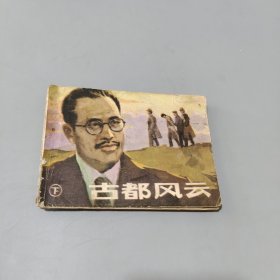 古都風(fēng)云