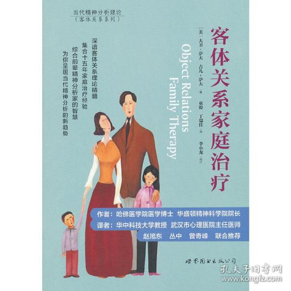 客体关系家庭治疗：Object Relations Family Therapy