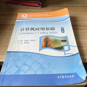 计算机应用基础(Windows7+Office2010第4版中等职业教育课程改革国家规划新教材)