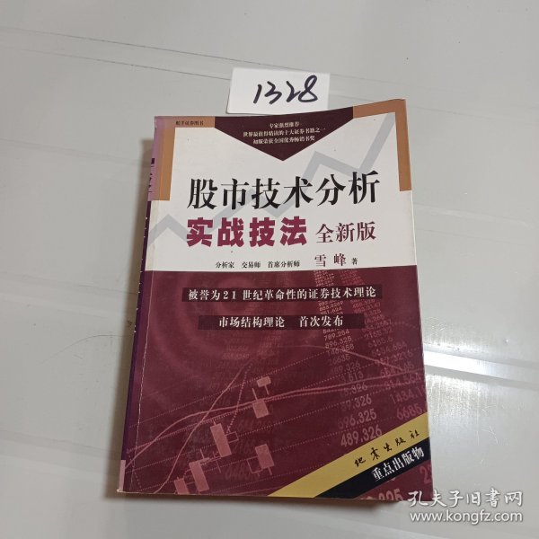 股市技术分析实战技法：全新版