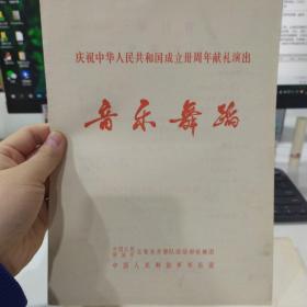 节目单：庆祝中华人民共和国成立周年献礼 音乐 舞蹈   ——乌鲁木齐部队政治部歌舞团演出（吕蜀中、王凤玉、于江、齐景全、斯琴、韩芝萍）