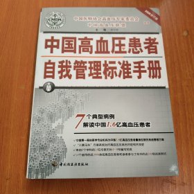 2008中国高血压患者自我管理标准手册