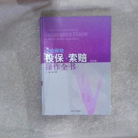 企业保险投保与索赔操作全书 第四卷