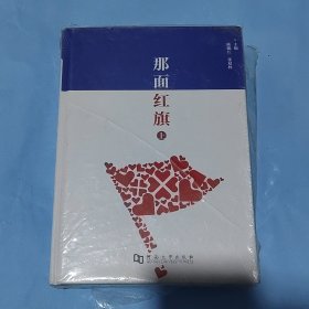 那面红旗上下两册