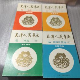 天津人美年画缩样1985年1-4册全四册（私藏九品、详见图片、32开单面印刷）