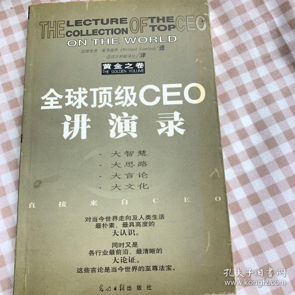 全球顶级CEO讲演录:黄金之卷