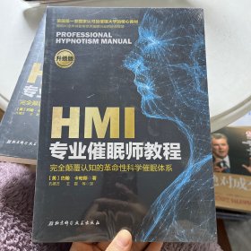 HMI专业催眠师教程