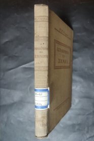 化学手册 俄语原版书 1954年精装本 馆藏书 中国医科大学1954年图书馆藏书章