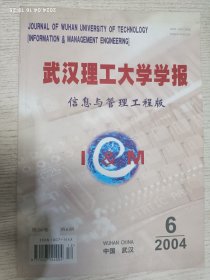 武汉理工大学学报 信息与管理工程版 2004第6期第26卷