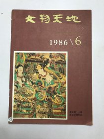 文物天地1986年6