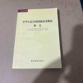 中华人民共和国政府采购法释义