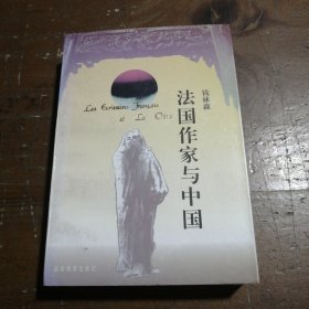法国作家与中国：Les ecrivains francais et la Chine (Nanjing da xue bi jiao wen xue cong shu)钱林森福建教育出版社
