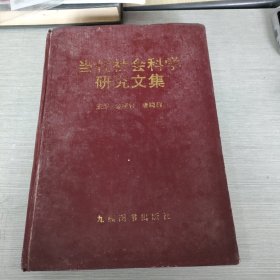 当代社会科学研究文集