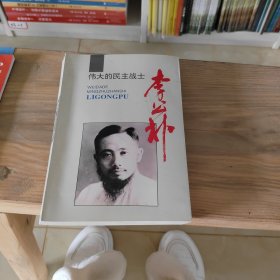 伟大的民主战士李公朴