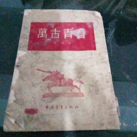 1954年版杨朔《万古青春》D2（151）