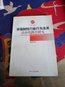 非强制性行政行为及其法治化路径研究