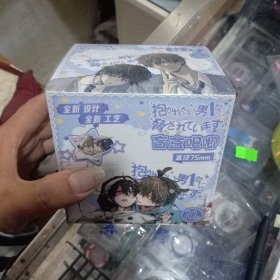 我让最想被拥抱的男人给威胁了随机5个（75mm吧唧盲盒）可备注任选五款。