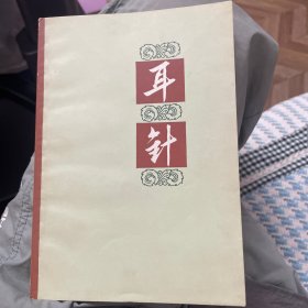 耳针