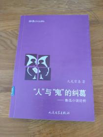 猫头鹰学术文丛：“人”与“鬼”的纠葛：鲁迅小说论析