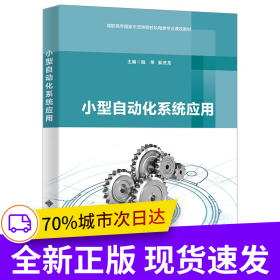 小型自動化系統(tǒng)應用（高職）