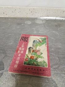 年画缩样:上海国画<1985>