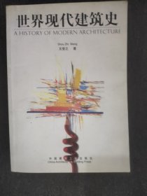 世界现代建筑史