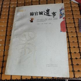锦官城遗事（05年1版1印，满50元免邮费）