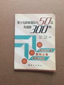 數(shù)字電路解題技巧50法及題解300例