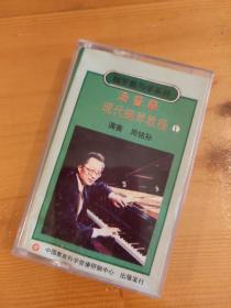 磁带 汤普森现代钢琴教程1