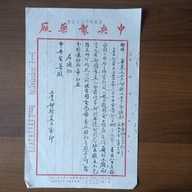 1950年上海市军管会接管中央制药厂转发华东工业部轻工业处通知（毛笔书写）