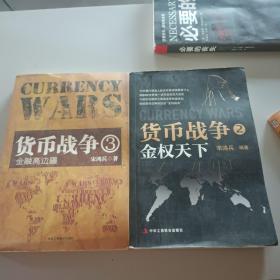 货币战争3：金融高边疆，金权天下/