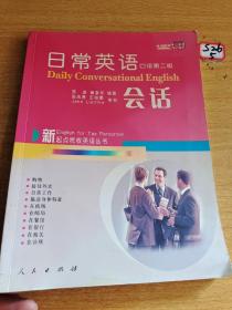 日常英语口会话：口语第二级