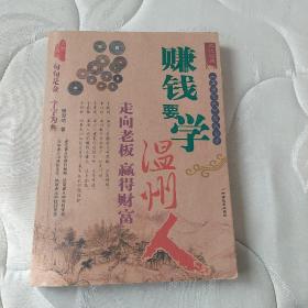 赚钱要学温州人