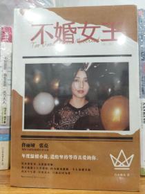 不婚女王