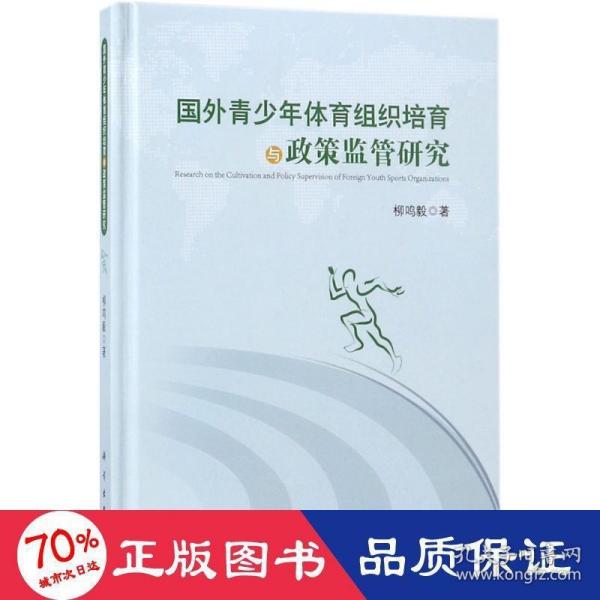 国外青少年体育组织培育与政策监管研究