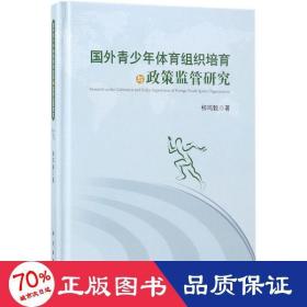 国外青体育组织培育与政策监管研究 体育理论 柳鸣毅  新华正版