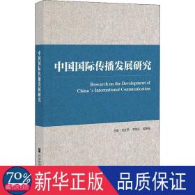 中国国际传播发展研究 新闻、传播 胡正荣,李继东,姬德强 新华正版