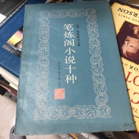 笔炼阁小说十种 萧欣桥点校 从大连图书馆藏《五色石》和日本内阁文库藏《八洞天》中选10篇小说赏析