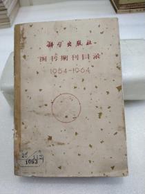 科学出版社图书期刊目录1954-1964