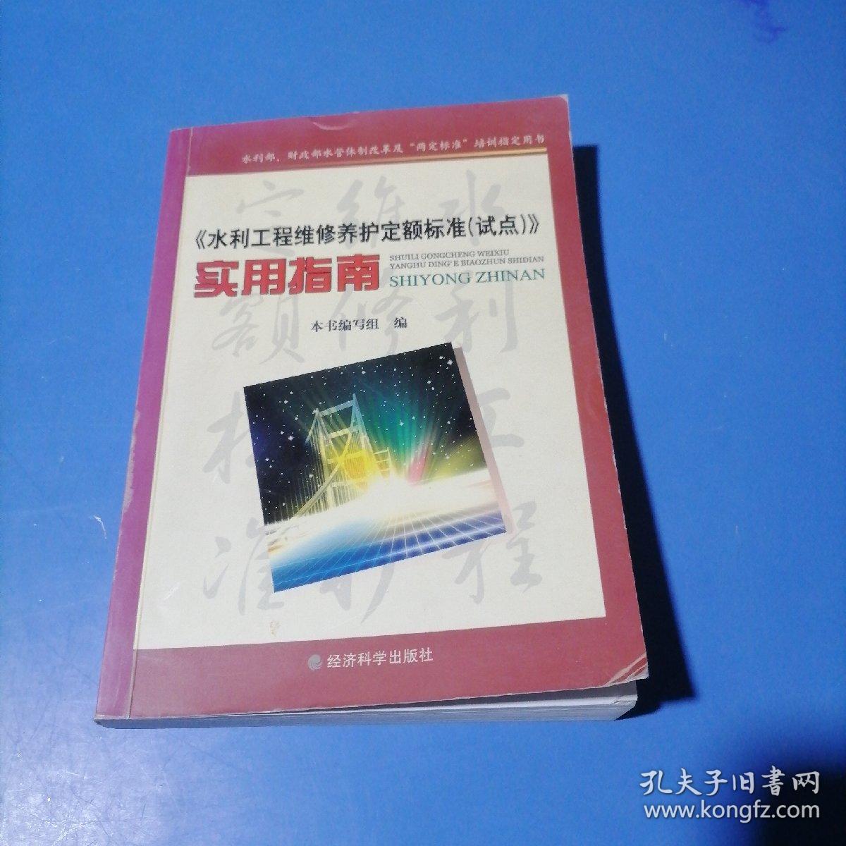 《水利工程维修养护定额标准（试点）》实用指南